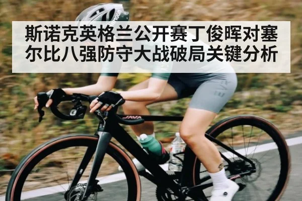 斯诺克英格兰公开赛丁俊晖对塞尔比八强防守大战破局关键分析